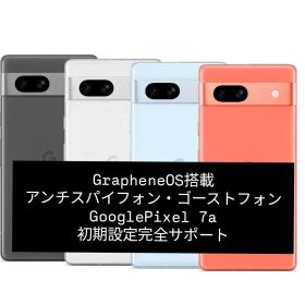 アンチスパイフォン Google Pixel 7a GrapheneOS