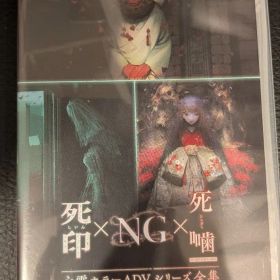 死印 × NG × 死噛 心霊ホラーADVシリーズ全集 Switch