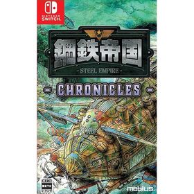 【新品】Switch 鋼鉄帝国-STEEL EMPIRE-クロニクル