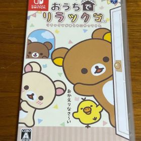 おうちでリラックマ リラックマがおうちにやってきた Switch