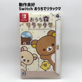 動作品 Switch おうちでリラックマ リラックマがおうちにやってきた