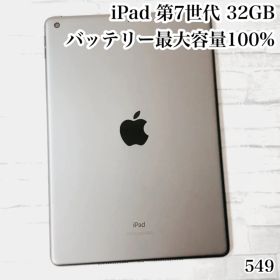 iPad 第7世代 32GB wifiモデル 管理番号：549