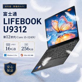 【訳あり中古】富士通 LIFEBOOK U9312 Corei5-1245U 第12世代 メモリ8GB SSD256GB Windows11＆office2021搭載 高性能PC・整備済み品