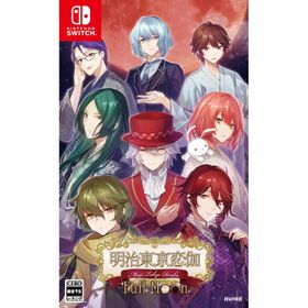 Switch 明治東亰恋伽 Full Moon（明治東京恋伽フルムーン）（２０２４年１０月３日発売）【新品】【ポスト投函便送料無料】