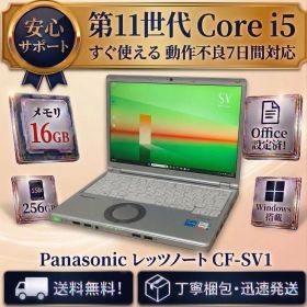 レッツノート CF-SV1 第11世代i5/16GB/256GB Office