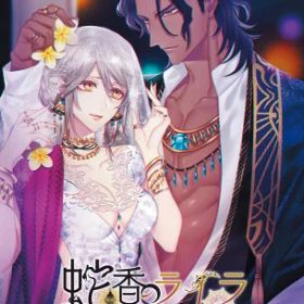蛇香のライラ ~Trap of MUSK~ - Switch
