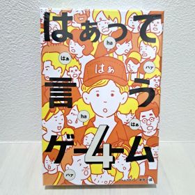 はぁって言うゲーム 4 シュリンク付き 新品/未開封