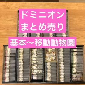 ドミニオン 基本～移動動物園 拡張セット ボードゲーム 日本語版 まとめ売り