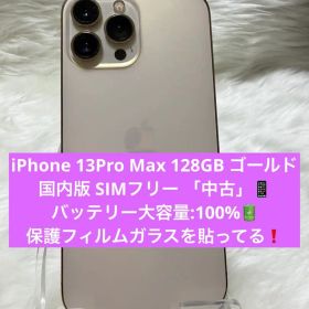 iPhone 13Pro Max 128GB ゴールド SIMフリー 「中古」