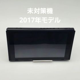 未対策機2017年モデルNintendo Switch本体のみ