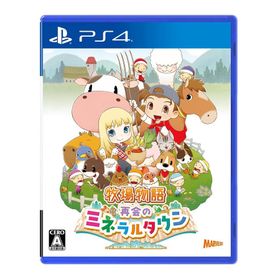 牧場物語 再会のミネラルタウン - PS4