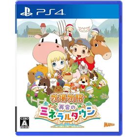 【取寄せ商品】ＰＳ４ 牧場物語 再会のミネラルタウン（２０２１年１１月２５日発売）【新品】