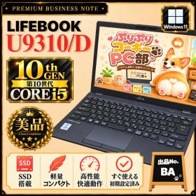 BA）LIFEBOOK U9310★第10世代i5★Windows11