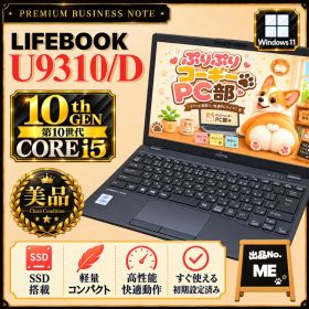 ME）LIFEBOOK U9310★第10世代i5★Windows11