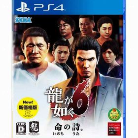 龍が如く6 命の詩。新価格版 - PS4