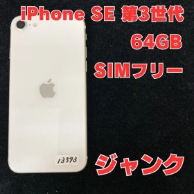 【ジャンク】iPhone SE 第3世代 本体 64GB スターライト ソフトバンク版SIMフリー