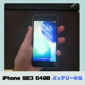 iPhoneSE3 64GB バッテリー新品