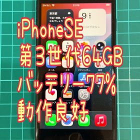 ③iPhoneSE 第三世代 64GB ミッドナイト 動作良好 本体のみ