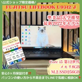 公式ショップ限定価格❣️/ 準美品《新型2022年発売》富士通 LIFEBOOK U9312/J 第12世代 メモリ8GB SSD256GB ノートパソコン 安心サポート＆3ヶ月保証付き