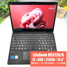【2in1・LTE対応】LIFEBOOK U9312X/J Core i5-1245U 8GB 256GB 13.3型 タッチ・ペン付【MK94】