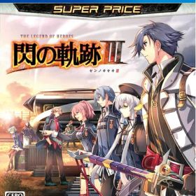 【中古】 英雄伝説 閃の軌跡III スーパープライス