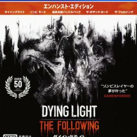 【中古】【18歳以上対象】ダイイングライト：ザ・フォロイング エンハンスト・エディションソフト:プレイステーション4ソフト／アクション・ゲーム