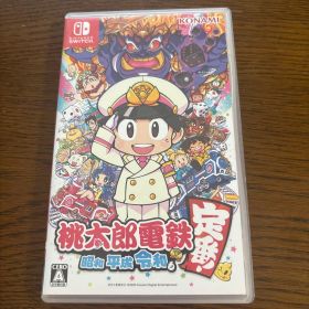 桃太郎電鉄 ～昭和 平成 令和も定番！～