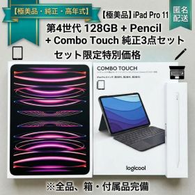 【極美品】iPad Pro 11 第4世代 128GB Combo Pencil