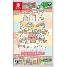 [メール便OK]【新品】【NS】映画 すみっコぐらし ツギハギ工場のふしぎなコ ゲームであそぼう！ 映画の世界[在庫品]