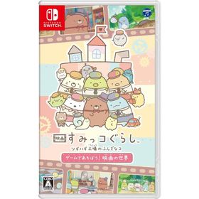 Switch 映画すみっコぐらし ツギハギ工場のふしぎなコ ゲームであそぼう！映画の世界（２０２３年１１月１６日発売）【新品】【ネコポス送料無料】