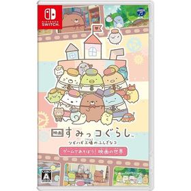 【新品】Switch 映画 すみっコぐらし ツギハギ工場のふしぎなコ ゲームであそぼう! 映画の世界