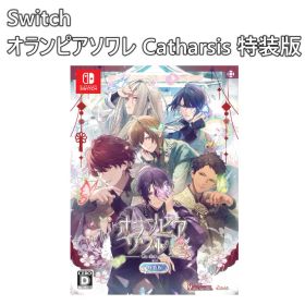 <ナ>【Switch】オランピアソワレ Catharsis 特装版
