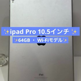 【良好】✅ipad Pro 10.5インチ 64GB Wi-Fiモデル✨