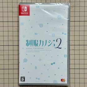 未開封新品 制服カノジョ2 Switchソフト パッケージ版