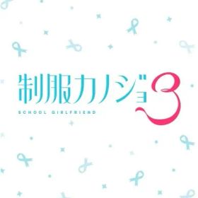【新品】 制服カノジョ3 Nintendo Switch 佐賀