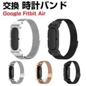 Google Fitbit Air 対応 ミラネーゼバンド マルテンサイト系ステンレス メッシュベルト マグネット式 磁吸バンド 通気性 軽量 高級感 サ