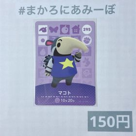 ♥︎《150円》新品amiiboカード 第3弾 295 マコト