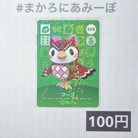 ★《100円》新品amiiboカード 第4弾 305 フーコ（SP）