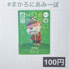★《100円》新品amiiboカード 第4弾 311 タクミ（SP）