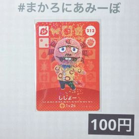 ★《100円》新品amiiboカード 第4弾 312 ししょー（SP）