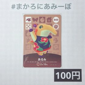 ★《100円》新品amiiboカード 第4弾 343 あるみ