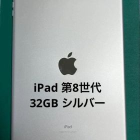 【美品】iPad 8th Generation 32GB シルバー 第8世代