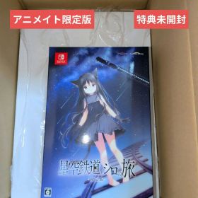 switch星空鉄道とシロの旅 限定版アニメイト限定セット