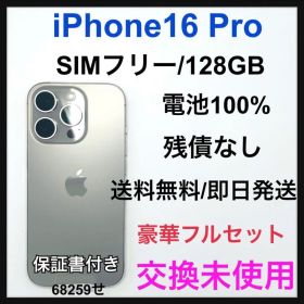交換未使用 iPhone16 Pro 128GB SIMフリー ナチュラル 本体