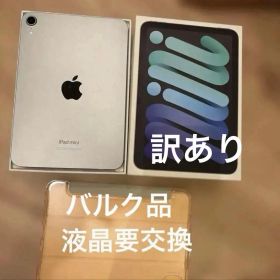 バルク品 液晶要交換 iPad mini 8.3インチ Wi-Fi 128GB