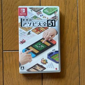 世界のアソビ大全51