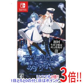 アクアリウムは踊らない 初回生産分限定封入特典・早期購入特典付き Nintendo Switch