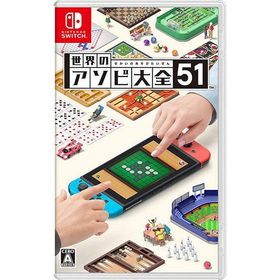【新品】Switch 世界のアソビ大全51