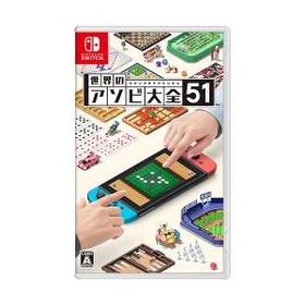 [ニンテンドースイッチ ソフト] 世界のアソビ大全51 [HAC-P-AS7TA]