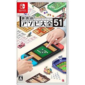 (送料無料) (追跡番号あり・取寄商品) ニンテンドー/世界のアソビ大全51/Nintendo Switch ソフト